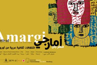 هامبورغ: مهرجان للثقافة العربية والفنون في صالون أمارجي
