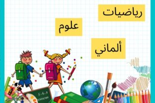 منصة لتعليم الأهل كيفية تدريس أطفالهم الرياضيات والألمانية