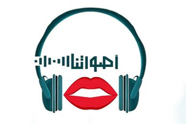 “أصواتنا” أول برنامج بودكاست عابر للحدود!