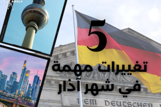 5 تغييرات مهمة ابتداءً من الشهر القادم في ألمانيا!