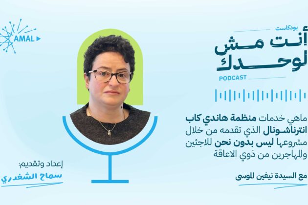 خدمات منظمة “هاندي كاب إنترناشيونال” للاجئين من ذوي الاحتياجات الخاصة؟ خدمات منظمة “هاندي كاب إنترناشيونال” للاجئين من ذوي الاحتياجات الخاصة؟