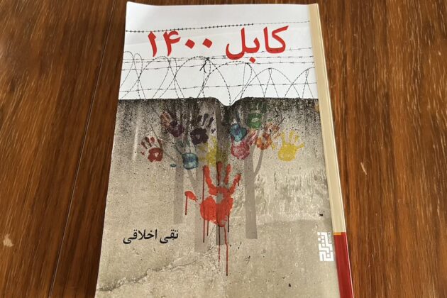 نگاهی به رمان «کابل ۱۴۰۰» نوشته‌ی تقی اخلاقی