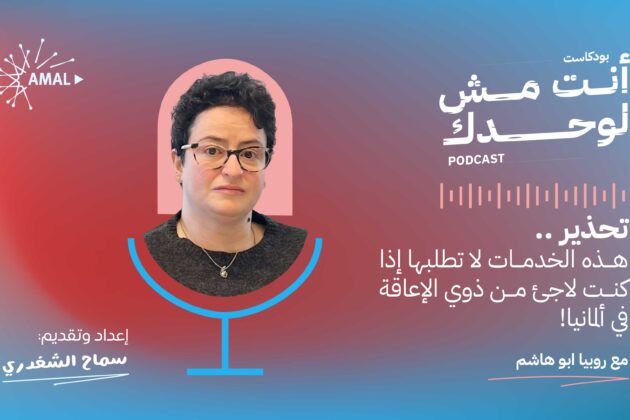 خدمات لا تطلبها إذا كنت لاجئ من ذوي الإعاقة في ألمانيا! خدمات لا تطلبها إذا كنت لاجئ من ذوي الإعاقة في ألمانيا!
