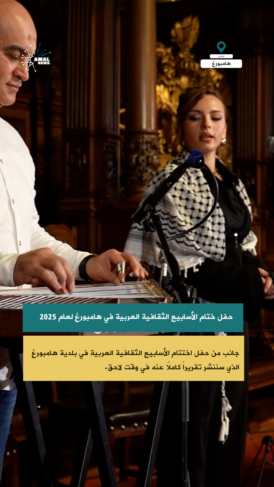 حفل ختام الأسابيع الثقافية العربية في هامبورغ لعام 2025