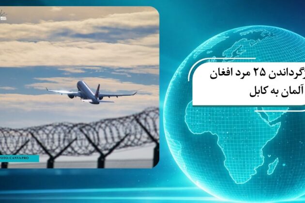 بازگرداندن ۲۵ مرد افغان از آلمان به کابل